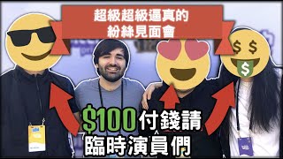 【Voyboy中文】*神級卡薩丁* 我要花美金100元請演員來充當我的粉絲 辦個粉絲見面會 😔💰(中文字幕) -LoL英雄聯盟