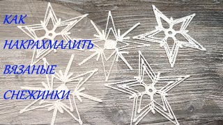 ☝КАК НАКРАХМАЛИТЬ ВЯЗАНЫЕ СНЕЖИНКИ ❄ how to starch knitted snowflakes ❄ crochet ❄ Вязание крючком