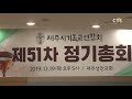 제주시기독교연합회 제51차 정기총회 제주 박지양 l cts뉴스