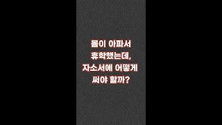 몸이 아파서 휴학했을때 자소서? 면접? /간호사 취업