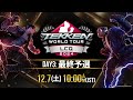 【#TWT2024/公式日本語配信】Global Finals / Day 3 (最終予選)