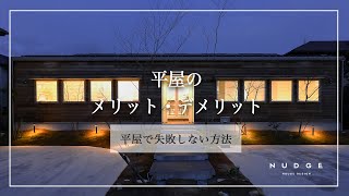 【注文住宅】平屋のメリット・デメリット｜平屋を建てる時は要注意！