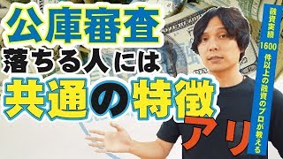 日本政策金融公庫の審査落ちる理由は？落ちたらどうなる？