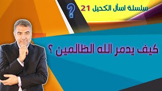 اسأل الكحيل 21 كيف يدمر الله الظالمين ؟