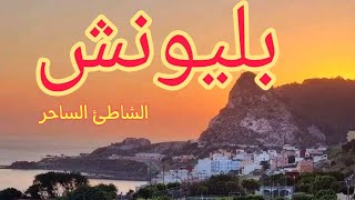 قرية بليونش قرب ثغر سبتة المحتلة. #المغرب#maroc#morocco#summer