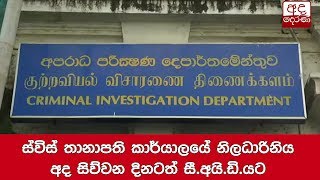 ස්විස් තානාපති කාර්යාලයේ නිලධාරිනිය අද සිව්වන දිනටත් සී.අයි.ඩි.යට