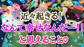 タロット占い✨オラクルカードリーディング✨あなたにもうすぐやってくる！なんて幸せなんだろう！！と思えること💐ノーカットなので対面鑑定のようにリーディング時におりてきた言葉を全てお伝えしています🤗✨