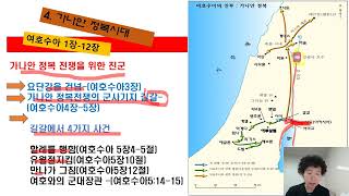 2강 여호수아1- 12장 가나안 정복 전쟁- 구약성경맥잡기 이경희 사모