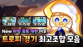 ✨축복 개편 후✨ 트로피 경기 최고조합 모음 [CROB: Trophy Race]