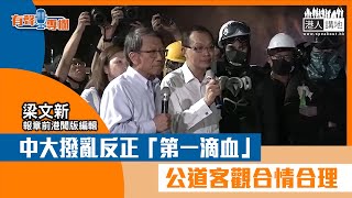 【短片】【有聲專欄】梁文新：中大撥亂反正「第一滴血」 公道客觀合情合理