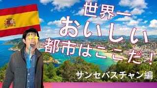 【世界一の美食都市】東大生がGoogle Earthを使って都市を解説！スペイン・サンセバスチャン編