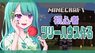 【MINECRAFT】初心者マイクラ3日目！お家作り【ぶいすぽ/八雲べに/】