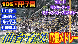 仙台育英応援メドレー　井口／山田哲人／浅村／外崎NPBセカンドの応援歌・昨夏決勝で対決した下関国際のチャンテVロード他【105回甲子園】