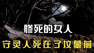 女子午夜莫名死亡，守靈人隨后離奇斃命 #王德发故事会 #王德發故事會 #說案 #案件解說