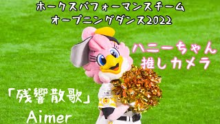 ハニーちゃん推しカメラ「残響散歌」／Aimer(2022/03/03 ホークスパフォーマンスチーム オープニングダンス)