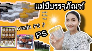 Ep.2 แนะนำกระปุกน้ำพริก กระปุกขนม เนื้อพลาสติก PS เริ่มทำธุระกิจใหม่ควรใช้กระปุกแบบไหน? #บรรจุภัณฑ์