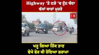 Highway 'ਤੇ ਨਸ਼ੇ 'ਚ ਟੁੰਨ ਬੰਦਾ, ਬੱਸਾਂ ਕਾਰਾਂ ਮੁਹਰੇ ਖੜ੍ਹ ਗਿਆ ਹਿੱਕ ਤਾਣ