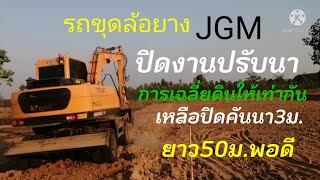 รถขุดล้อยางJGMงานปรับนาไร่4.000