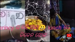 #princyର ବହି ପଢା😃#lunchରେ ଆଜି ଚିକେନ ଝୋଳ#family vlog, Odisha