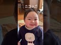 フッてをやると笑顔になる1歳児♫ shorts 1歳 かわいい