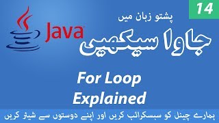 14 - For Loop in Java - Learn Java Programming Language in Pashto