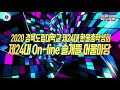 2020 경북도립대학교 제24대 한울학생회 제 24회 on line 솔개뜰 어울마당