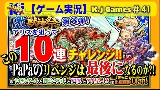 【モンストガチャ】激獣神祭第3弾ガチャ(2016.11月)を10連チャレンジ!!～PaPaのリベンジは最後になるのか?!～　K.jGames#41