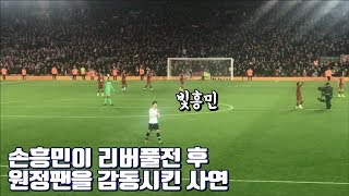 손흥민이 토트넘 원정팬들을 감동시킨 사연