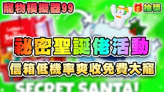 🎅🏻 課佬=祕密聖誕老人、BIG公司慷他人之慨/空手套白狼送大寵 🐾寵物模擬器99 | Roblox Pet Simulator 99