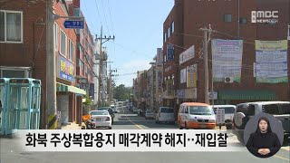 화북 주상복합용지 매각계약 해지…재입찰