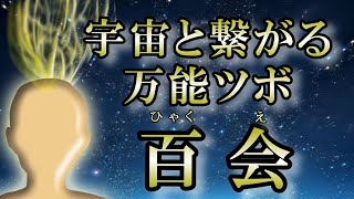 【頭のツボ】てっぺんのツボは宇宙と繋がっている｜東洋医学は宇宙意識【百会】