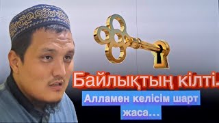 Байлықтың кілті… Алламен келісім шарт жаса… | Нурхожа Төлегенұлы