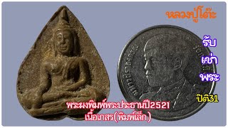 รับเช่าพระ พระผงพระประธานปี2521เนื้อเกสร พิมพ์เล็ก #หลวงปู่โต๊ะ #รับเช่าพระ #ปิติ31