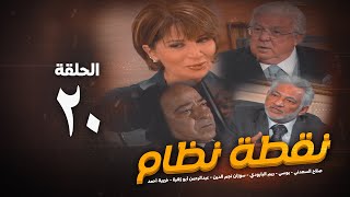 مسلسل نقطة نظام الحلقة العشرون - No2tt nezam Series - Eps 20