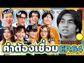 คำต้องเชื่อม EP.64 x 789 Trainee | ยกกำลัง