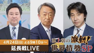 【延長戦LIVE】池上彰の激動！世界情勢SP　　大浜平太郎　豊島晋作