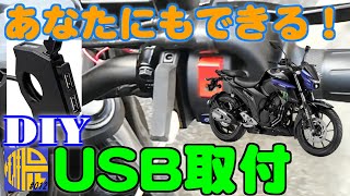 【FZ25 ABS】DIY簡単取付！デイトナ製スレンダーUSB（2ポート）バイク側配線加工なし【モトブログ012】