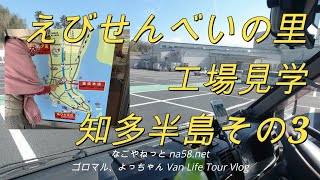 えびせんべいの里工場見学/知多半島その3/還暦夫婦温泉旅