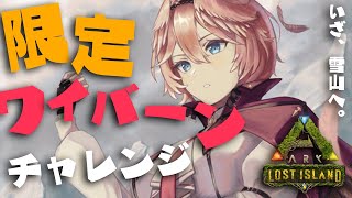 【ARK】バレンタイン中に獲得できるか！？限定色アイスワイバーン！【鷹嶺ルイ/ホロライブ】