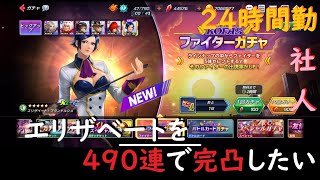 【KOFAS：KOFオールスター】1％ピックアップガチャなら完凸余裕だと思ってる花彦【神聖エリザベート】