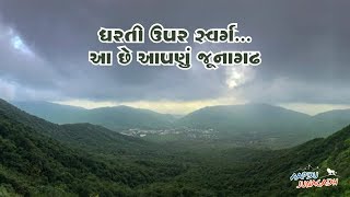 ધરતી ઉપર સ્વર્ગ ...આ છે આપણુ જૂનાગઢ |Monsoon Junagadh | Aapdu Junagadh