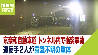トンネル内でトラックとトレーラーが衝突　運転手２人が重体　京奈和自動車道（2023年6月19日）