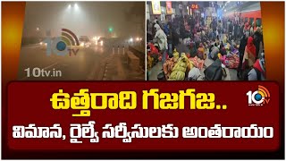 Massive Cold Waves in North States | ఉత్తరాది గజగజ.. విమాన, రైల్వే సర్వీసులకు అంతరాయం | 10TV News