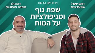 איך לדבר עם הגוף | פודקאסט ניצחו את הרשת פרק 6 - רונן רהב גולן | שפת גוף | משא ומתן | רותם שקרל