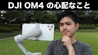 DJI OM 4の購入前に心配だった2つのこと【それらの検証・レビュー】