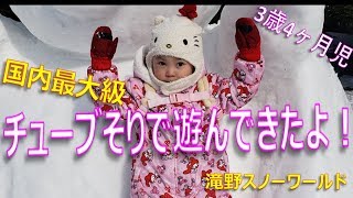 【お出かけ】3歳4ヶ月児 国内最大級のチューブそりで遊んできたよ！