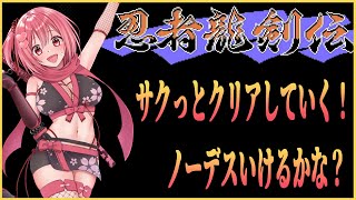 【忍者龍剣伝】2025年もサクっとクリアしていくよ！ノーデスできるかな？【桜刃ねりあ/ゲーム実況/レトロゲーム/ファミコン】【1回目】