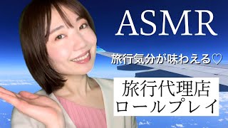 【ASMR】 旅行代理店ロールプレイ / Planing toTravel to Nepal✈️【ENG SUB】