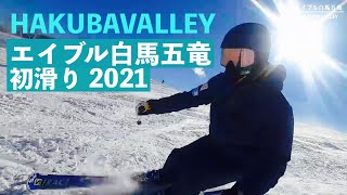 HAKUBAVALLEY 2021初滑り　エイブル白馬五竜　2021年12月2日