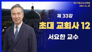 [청교도 신학 특강] - 제33강 초대 교회사(12) - 서요한 교수 2022.11.29